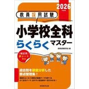 教員採用試験小学校全科らくらくマスター〈2026年度版〉 [単行本]