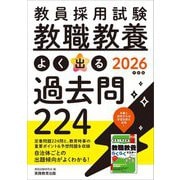 教員採用試験 教職教養よく出る過去問224〈2026年度版〉 [単行本]