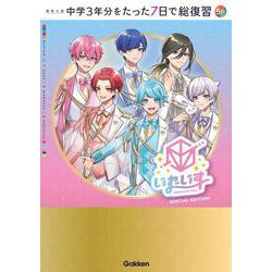 ５科　いれいすカバー版(高校入試　中学３年分をたった７日で総復習) [全集叢書]