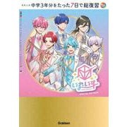 ５科　いれいすカバー版(高校入試　中学３年分をたった７日で総復習) [全集叢書]