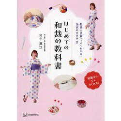 はじめての和裁の教科書―動画と図解でよくわかる!浴衣の仕立て方 [単行本]