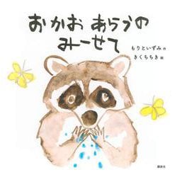 おかおあらうのみーせて(講談社の幼児えほん) [絵本]