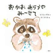 おかおあらうのみーせて(講談社の幼児えほん) [絵本]
