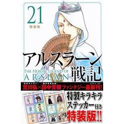 アルスラーン戦記（21）特装版(講談社キャラクターズA) [コミック]