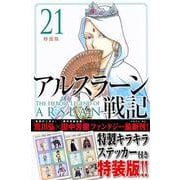 アルスラーン戦記（21）特装版(講談社キャラクターズA) [コミック]