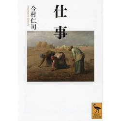 仕事(講談社学術文庫) [文庫]