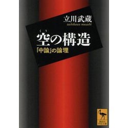 空の構造―「中論」の論理(講談社学術文庫) [文庫]