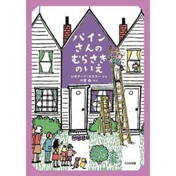 パインさんのむらさきのいえ [全集叢書]