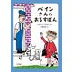 パインさんのおるすばん [全集叢書]
