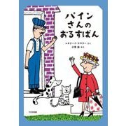 パインさんのおるすばん [全集叢書]