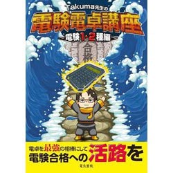 Takuma先生の電験電卓講座 電験1・2種編 [全集叢書]