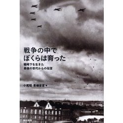 戦争の中でぼくらは育った―戦時下を生きた最後の世代からの伝言 [単行本]