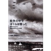 戦争の中でぼくらは育った―戦時下を生きた最後の世代からの伝言 [単行本]