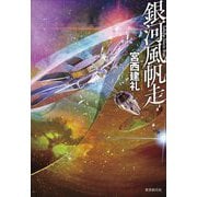 銀河風帆走(創元日本SF叢書) [単行本]
