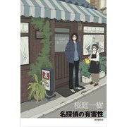 名探偵の有害性 [単行本]