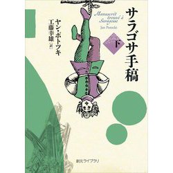 サラゴサ手稿〈下〉(創元ライブラリ) [文庫]