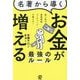 名著から導くお金が増える最強のルール―超人気の書籍解説ユーチューバーが教える! [単行本]