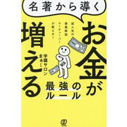 名著から導くお金が増える最強のルール―超人気の書籍解説ユーチューバーが教える! [単行本]