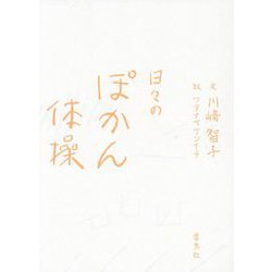 日々のぽかん体操 [単行本]