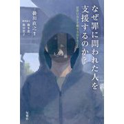 なぜ罪に問われた人を支援するのか?―犯罪行為を手離す方法をさぐる [単行本]
