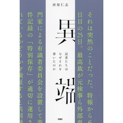 異端―記者たちはなぜそれを書いたのか [単行本]
