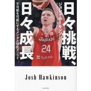 日々挑戦、日々成長―不可能を可能にするメンタル強化メソッド [単行本]