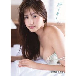 ルーキー―花咲楓香写真集 DVD付限定版 [単行本]