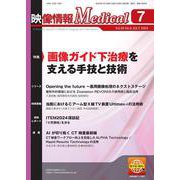 映像情報メディカル　2024年7月号 [ムックその他]