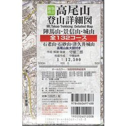 新版改訂 高尾山登山詳細図 全132コース 1:12,500－陣馬山 景信山 城山 石老山 石砂山 津久井城山／高尾山拡大図付き(首都圏登山詳細図) [全集叢書]