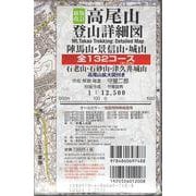 新版改訂 高尾山登山詳細図 全132コース 1:12,500－陣馬山 景信山 城山 石老山 石砂山 津久井城山／高尾山拡大図付き(首都圏登山詳細図) [全集叢書]