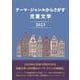 テーマ・ジャンルからさがす 児童文学2023 [事典辞典]