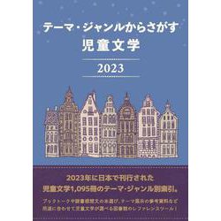 テーマ・ジャンルからさがす 児童文学2023 [事典辞典]