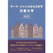 テーマ・ジャンルからさがす 児童文学2023 [事典辞典]