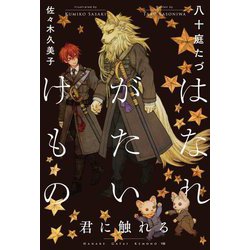 はなれがたいけもの―君に触れる [単行本]