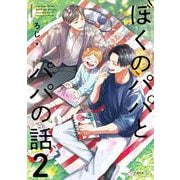 ぼくのパパとパパの話 2(秒で分かるBL) [コミック]