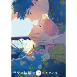 ララの結婚 7(BE×BOY COMICS DELUXE) [コミック]
