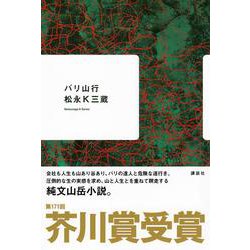 バリ山行 [単行本]