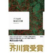 バリ山行 [単行本]