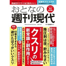 週刊現代別冊　おとなの週刊現代　2024　vol．3　クスリの新常識と副作用のすべて(講談社　MOOK) [ムックその他]