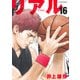 REAL 16(ヤングジャンプコミックス) [コミック]