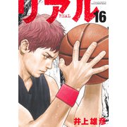 REAL 16(ヤングジャンプコミックス) [コミック]