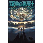 運命の巻戻士<７>(コロコロコミックス) [コミック]