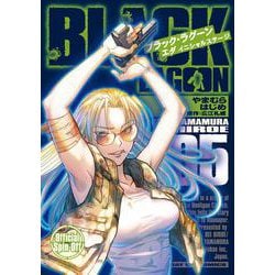 BLACK LAGOON エダ イニシャルステージ<５>(サンデーGXコミックス) [コミック]