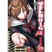 デストロ016<５>(サンデーGXコミックス) [コミック]