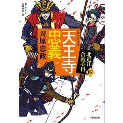 天王寺忠義―北近江合戦心得〈4〉(小学館文庫―小学館時代小説文庫) [文庫]