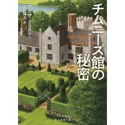 チムニーズ館の秘密(創元推理文庫) [文庫]