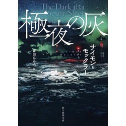 極夜の灰(創元推理文庫) [文庫]