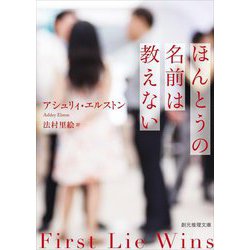 ほんとうの名前は教えない(創元推理文庫) [文庫]