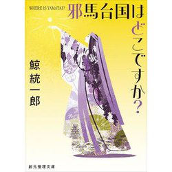 邪馬台国はどこですか?―WHERE IS YAMATAI? 新装新版 (創元推理文庫) [文庫]