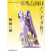 邪馬台国はどこですか?―WHERE IS YAMATAI? 新装新版 (創元推理文庫) [文庫]